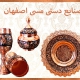 صنایع دستی مسی اصفهان